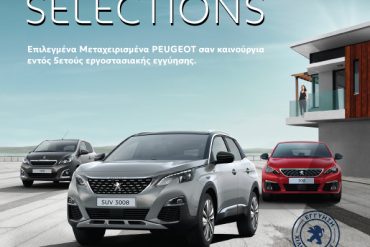 Used Cars Ψάχνεις ελαφρώς μεταχειρισμένο; Η Peugeot το χει!
